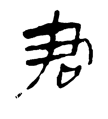 不詳隸書君字書法寫法