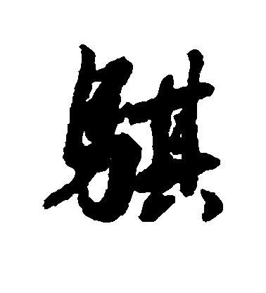 高塏行書骐字書法寫法