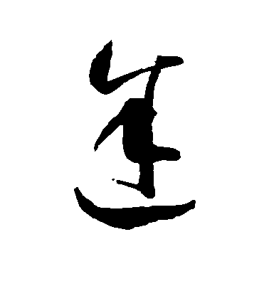 智永草書途字書法寫法