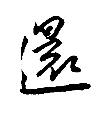 王寵草書还字書法寫法