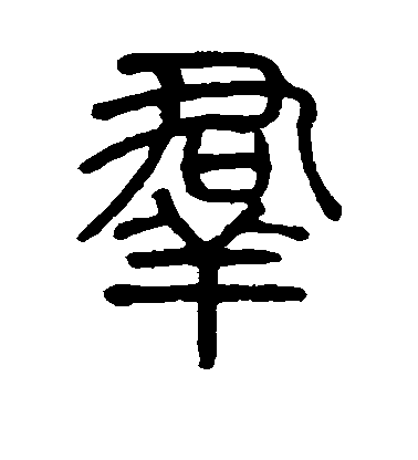 莫友芝篆書群字書法寫法