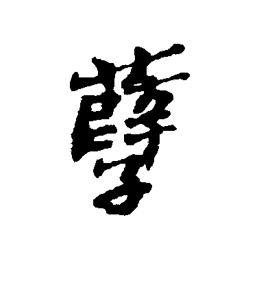 鄭板橋行書孽字書法寫法