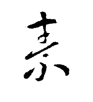 索靖草書素字書法寫法