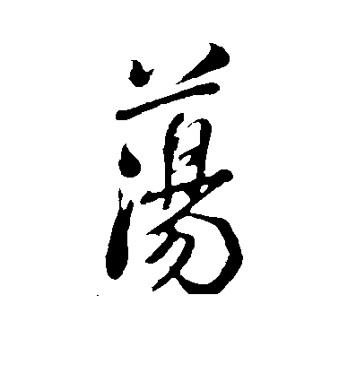 米芾行書荡字書法寫法