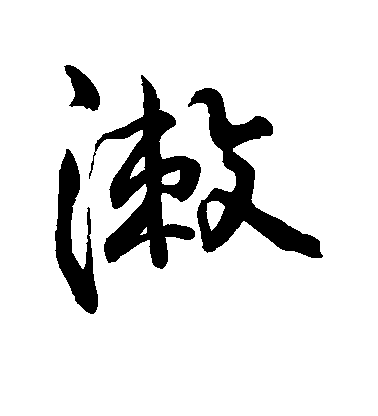 字彙行書漱字書法寫法