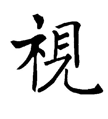 褚遂良楷書视字書法寫法