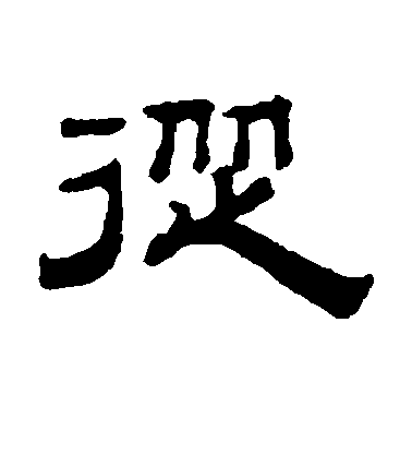 錢泳隸書从字書法寫法