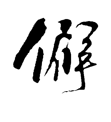 樓鑰行書僻字書法寫法