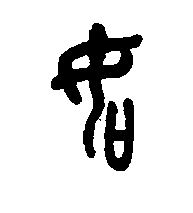 吳昌碩篆書如字書法寫法