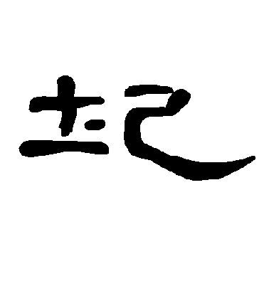 不詳隸書圮字書法寫法