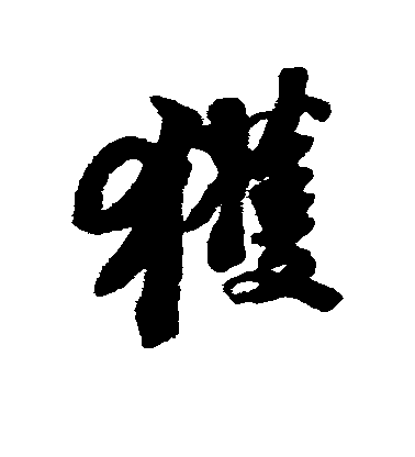 蘇軾行書获字書法寫法