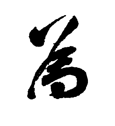 樑同書行書为字書法寫法