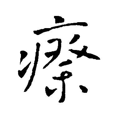 李世民行書瘵字書法寫法