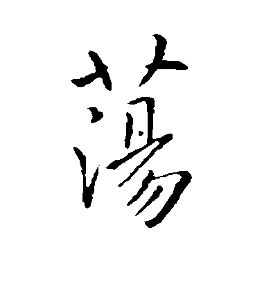 虞世南行書荡字書法寫法