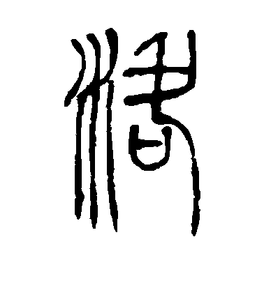 吳讓之篆書洛字書法寫法