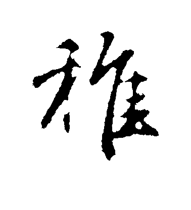 趙孟頫行書稚字書法寫法