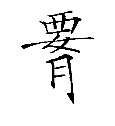 薛曜楷書腰字書法寫法