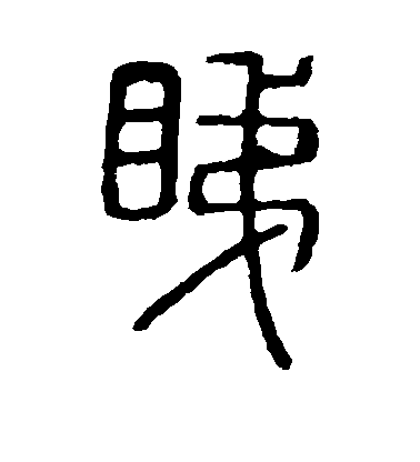 不詳篆書睇字書法寫法