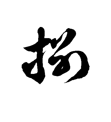 徐伯清草書捌字書法寫法