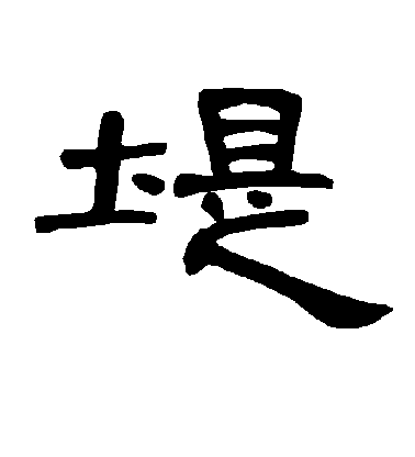 不詳隸書堤字書法寫法