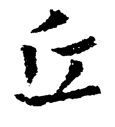 皇象草書丘字書法寫法