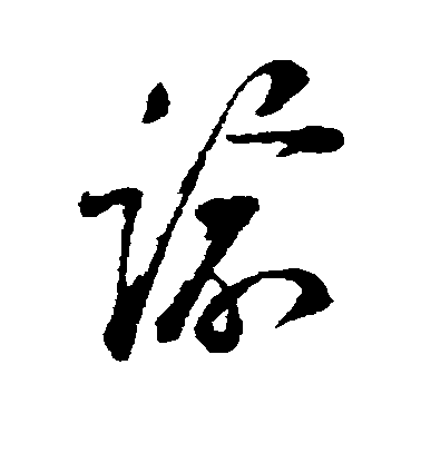 蘇洵草書谕字書法寫法