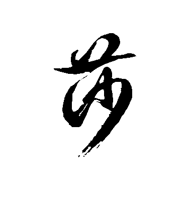 徐伯清草書莎字書法寫法