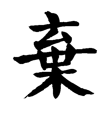 顏真卿楷書弃字書法寫法