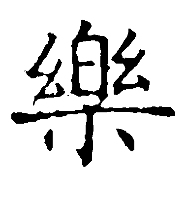 褚遂良楷書乐字書法寫法
