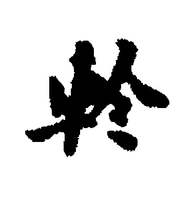 呂大防行書轸字書法寫法