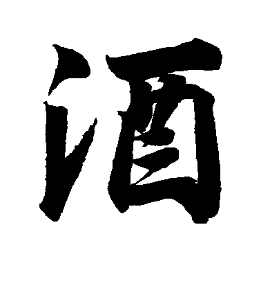 趙孟堅行書酒字書法寫法