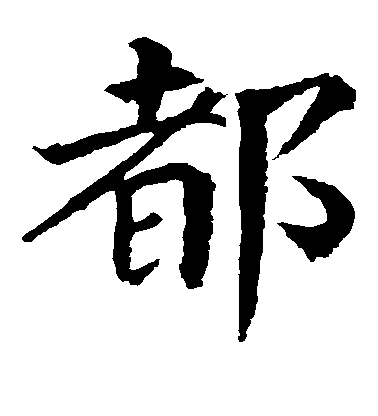 顏真卿楷書都字書法寫法