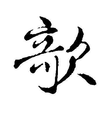 褚遂良楷書欹字書法寫法