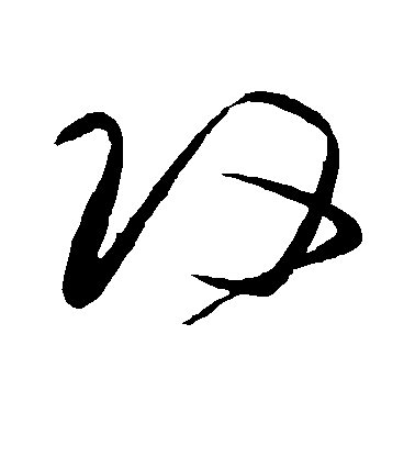王獻之草書攻字書法寫法