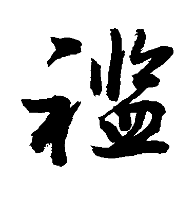 敬世江行書褴字書法寫法