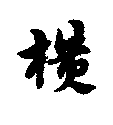 李世民行書横字書法寫法