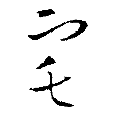 歐陽詢草書宅字書法寫法