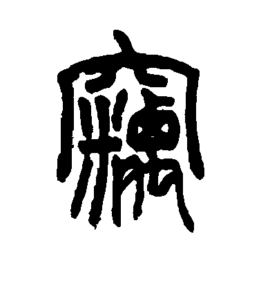 董其昌行書窃字書法寫法