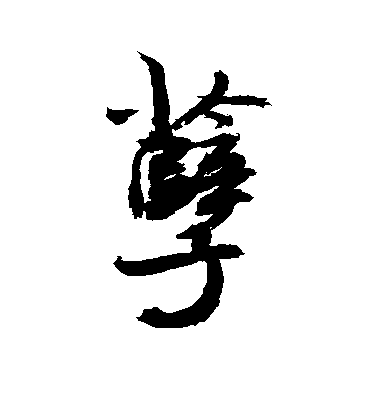 敬世江行書孽字書法寫法