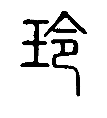 不詳篆書玲字書法寫法