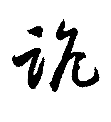 懷素草書诡字書法寫法