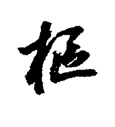 鮮于樞行書枢字書法寫法