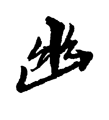 犬養木堂楷書幽字書法寫法