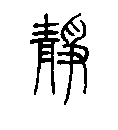 鄧石如篆書静字書法寫法