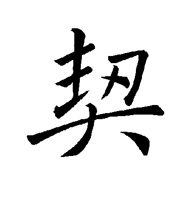 褚遂良楷書契字書法寫法