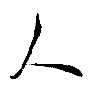 米芾行書人字書法寫法