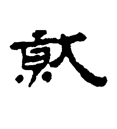 王詵行書就字書法寫法