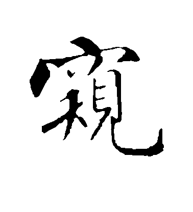 米芾行書窥字書法寫法