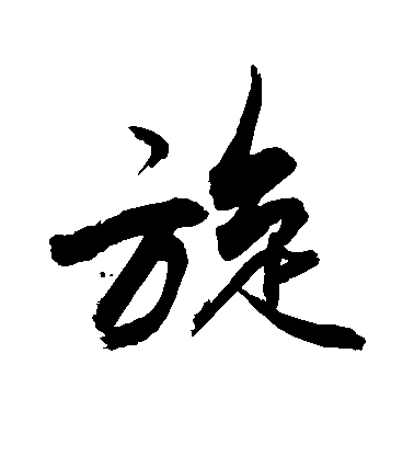 敬世江行書旋字書法寫法