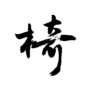 敬世江行書椅字書法寫法